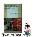 【中古】 日本の犬猫は幸せか 動物保護施設アークの２５年/集英社/エリザベス・オ