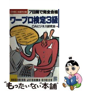 【中古】 ワープロ検定３級 ７日間で完全合格/日本文芸社/ＯＡビジネス研究会(コンピュータ/IT)