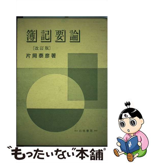 クリーニング済み簿記要論 改訂版/白桃書房/片岡泰彦