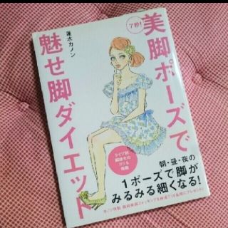 7秒！美脚ポーズで魅せ脚ダイエット蓮水カノン(ファッション/美容)