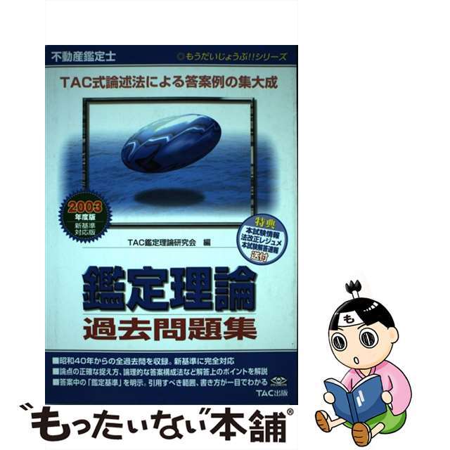 不動産鑑定士鑑定理論過去問題集 ２００３年度版 ２００３年度版/ＴＡＣ/ＴＡＣ株式会社