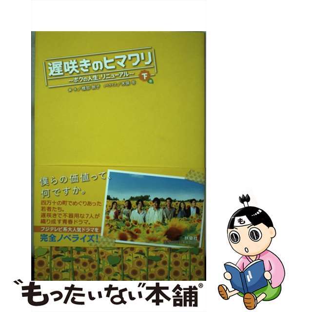 遅咲きのヒマワリ ボクの人生、リニューアル 上巻/扶桑社/橋部敦子