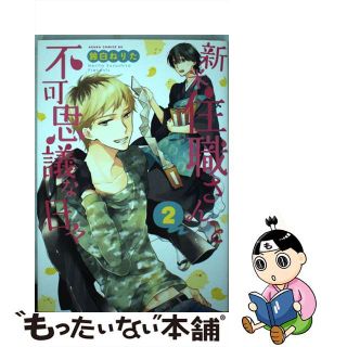 【中古】 新米住職さんと不可思議な日々 第２巻/ＫＡＤＯＫＡＷＡ/鈴白ねりた(少女漫画)