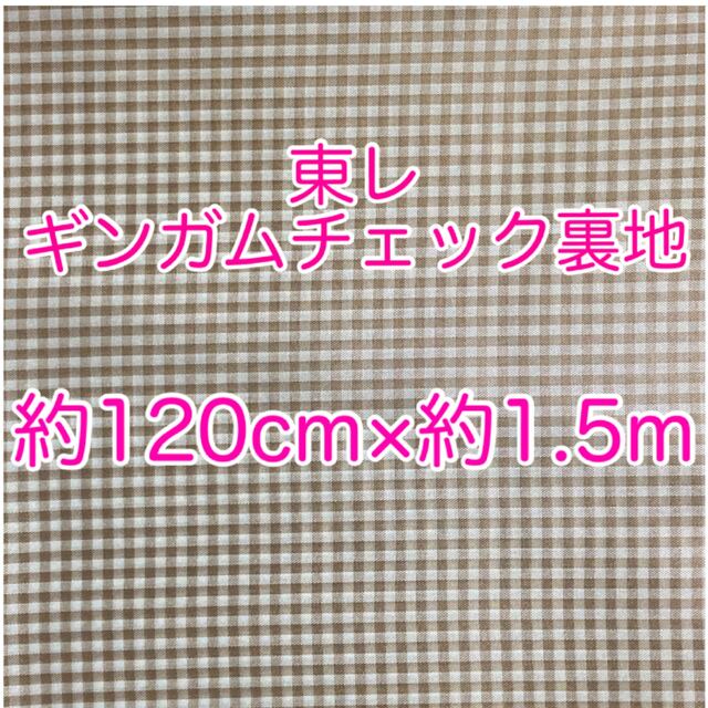 東レ(トウレ)の【ハンドメイド素材】ギンガムチェック裏地　生地　TORAY 東レ　テトロン・ポリ ハンドメイドの素材/材料(生地/糸)の商品写真