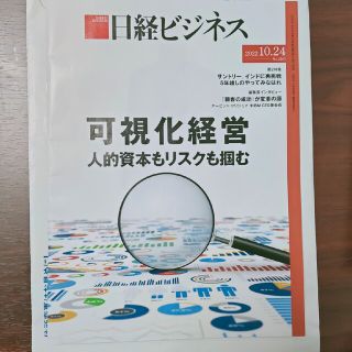 ニッケイビーピー(日経BP)の日経ビジネス　2022.10.24  No.2163(ビジネス/経済/投資)