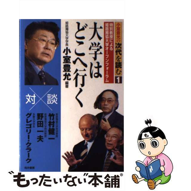 大学はどこへ行く/筒井書房/小室豊允