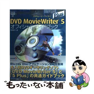 【中古】 ＤＶＤ　ＭｏｖｉｅＷｒｉｔｅｒ　５　Ｐｌｕｓオフィシャルガイドブック/グリーン・プレス/阿部信行(コンピュータ/IT)