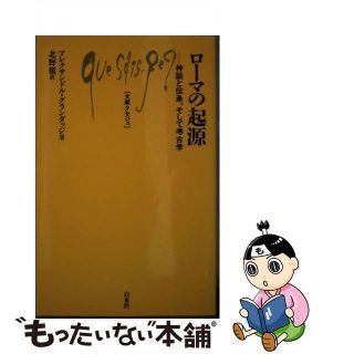 【中古】 ローマの起源 神話と伝承、そして考古学/白水社/アレクサンドル・グランダッジ(その他)