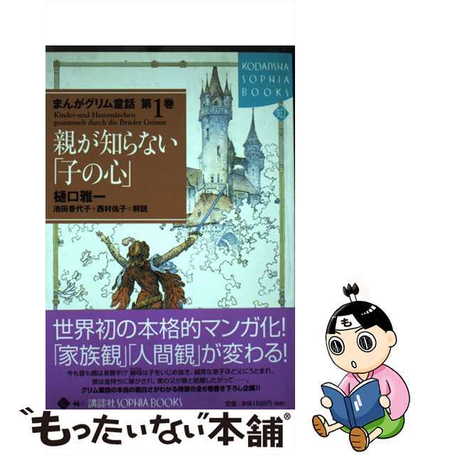 まんがグリム童話 第１巻/講談社/ヤーコプ・グリム