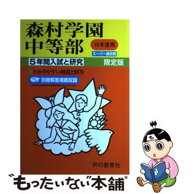 森村学園中等部 １６年度用/声の教育社