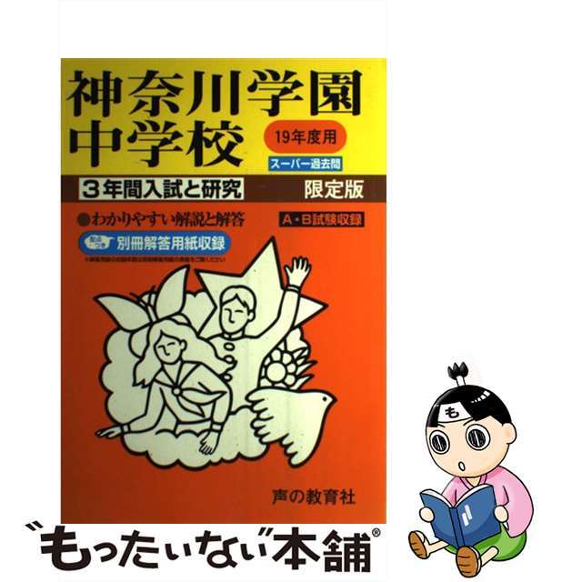 332神奈川学園中学校 2020年度用 3年間スーパー過去問 (声教の中学過去問シリーズ) [単行本] 声の教育社