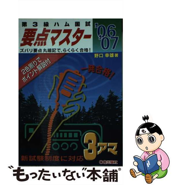 2006年01月01日第３級ハム国試要点マスター ズバリ要点丸暗記でらくらく合格！ ’０６　’０７/ＣＱ出版/野口幸雄（アマチュア無線）