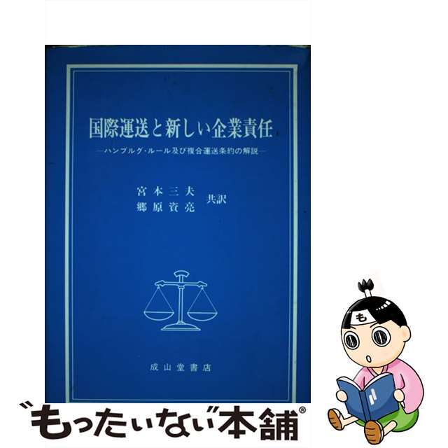 国際運送と新しい企業責任 ハンブルグ・ルール及び複合運送条約の解説/成山堂書店/国際連合貿易開発会議