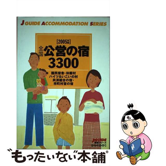 全国公営の宿３３００ ２００５年版/山と渓谷社/山と渓谷社