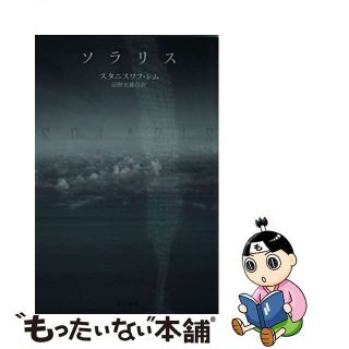 【中古】 ソラリス/早川書房/スタニスワフ・レム(その他)