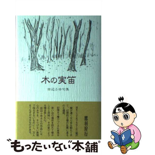 木の実（このみ）笛 田辺ふゆ句集/ふらんす堂/田辺ふゆ