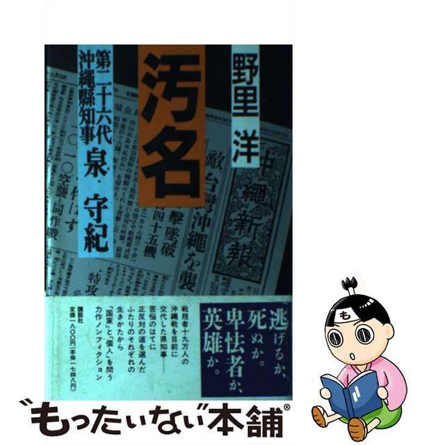 【中古】 汚名 第二十六代沖縄県知事泉守紀/講談社/野里洋 エンタメ/ホビーの本(人文/社会)の商品写真