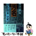 【中古】 汚名 第二十六代沖縄県知事泉守紀/講談社/野里洋