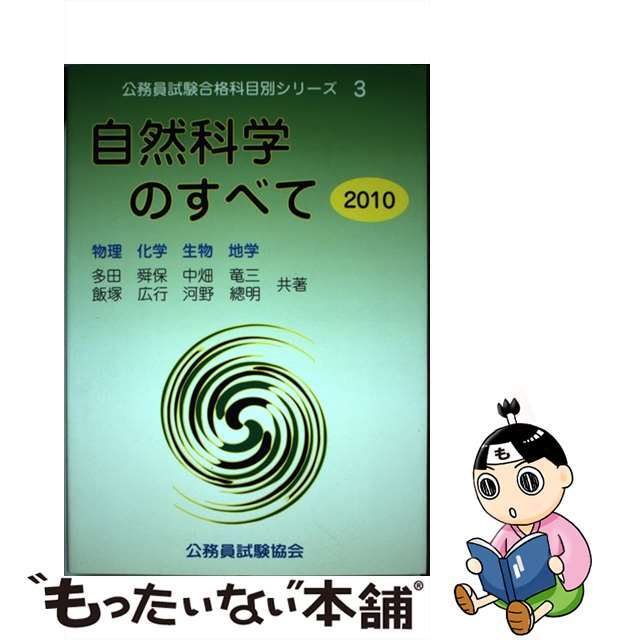 自然科学のすべて ２０１０/公務員試験協会/多田舜保