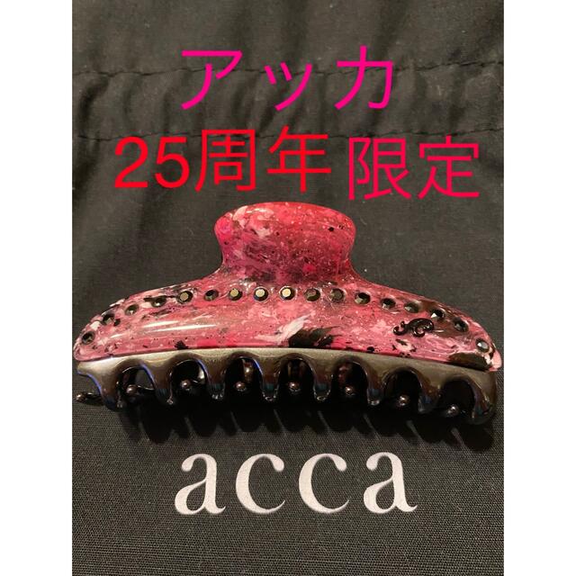 acca(アッカ)のアッカ　acca 25周年ティアラ中クリップ　保存袋付き　FX レディースのヘアアクセサリー(バレッタ/ヘアクリップ)の商品写真