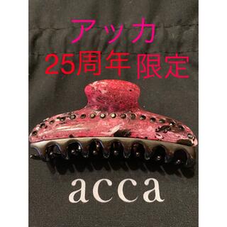 アッカ(acca)のアッカ　acca 25周年ティアラ中クリップ　保存袋付き　FX(バレッタ/ヘアクリップ)