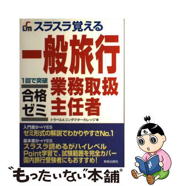 スラスラ覚える一般旅行業務取扱主任者合格ゼミ １回で突破/新星出版社/トラベル＆コンダクターカレッジ