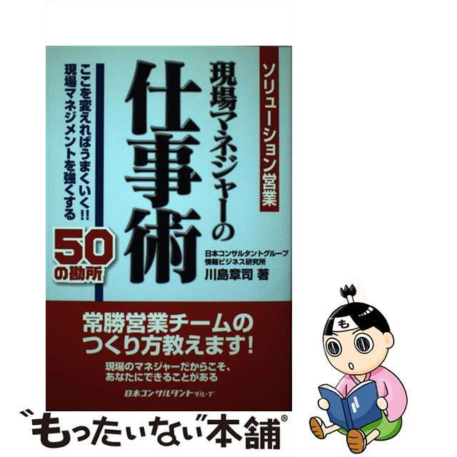 【中古】 現場マネジャーの仕事術 ソリューション営業/日本コンサルタントグループ/川島章司 エンタメ/ホビーの本(ビジネス/経済)の商品写真