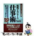 【中古】 現場マネジャーの仕事術 ソリューション営業/日本コンサルタントグループ