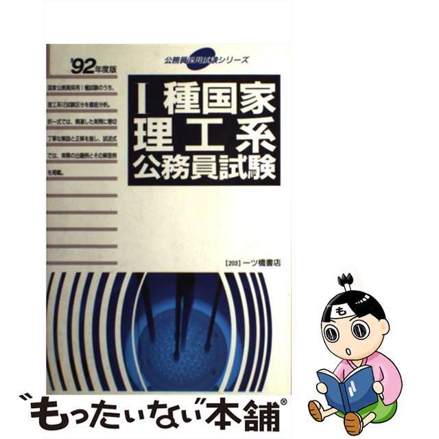 １種国家理工系公務員試験  ’９２年度版