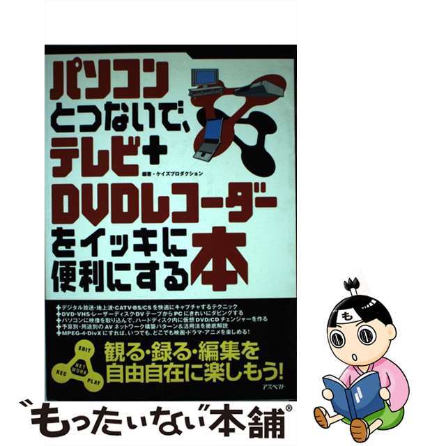 パソコンとつないで、テレビ＋ＤＶＤレコーダーをイッキに便利にする本/アスペクト/ケイズプロダクション