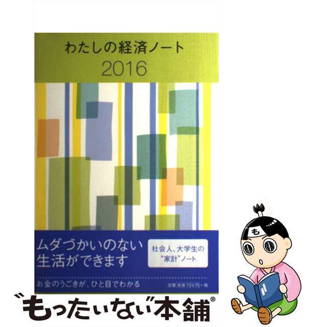 高評価　中古】わたしの経済ノート　２０１６/婦人之友社/婦人之友社　48.0%割引