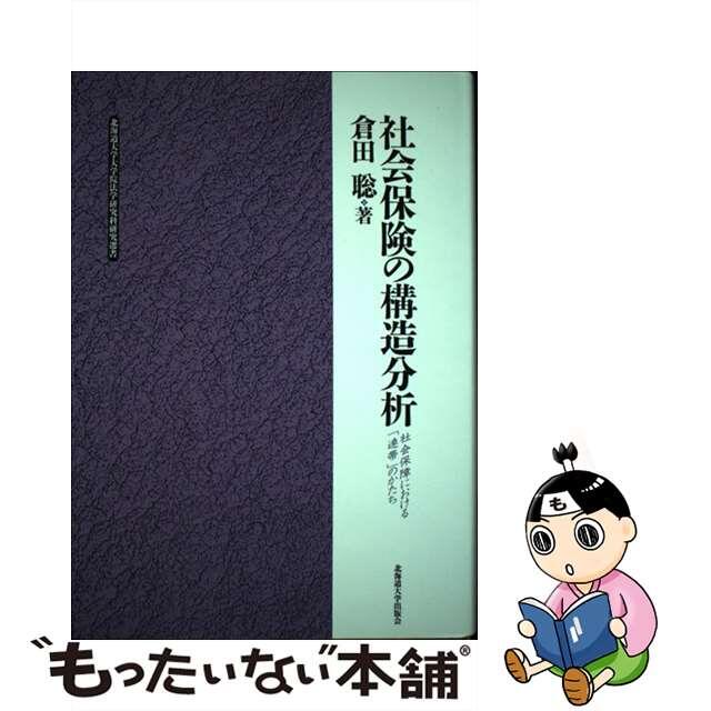 社会保険の構造分析 社会保障における「連帯」のかたち/北海道大学出版会/倉田聡