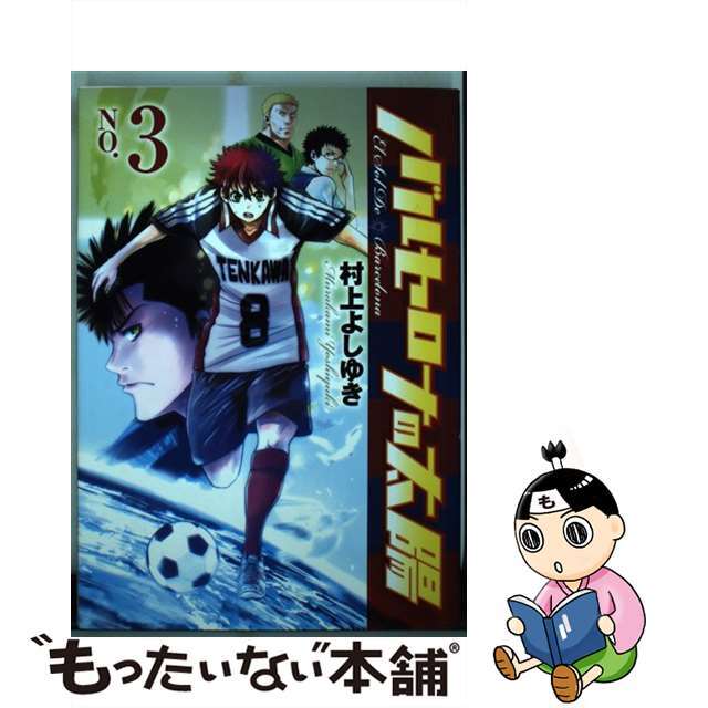 【中古】 バルセロナの太陽 3/集英社/村上よしゆき エンタメ/ホビーの漫画(青年漫画)の商品写真
