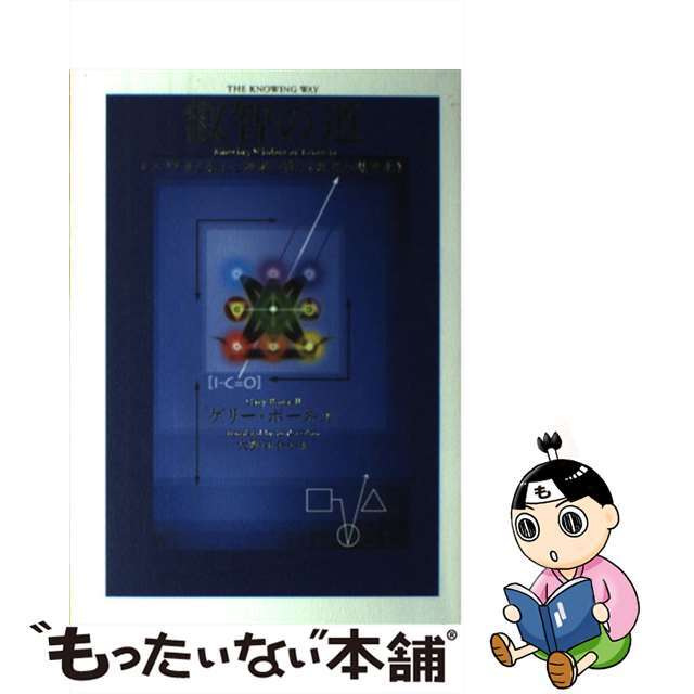 叡智の道 = THE KNOWING WAY : レムリアから伝わる神秘の教え… - 人文/社会 叡智の道 = THE KNOWING WAY : レムリアから伝わる神秘の教え… - 人文/社会
