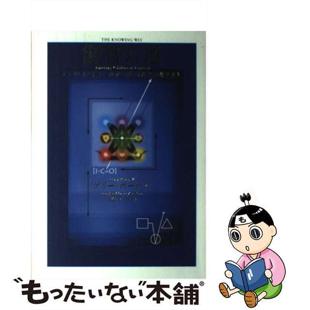 9784864712422叡智の道 レムリアから伝わる神秘の教え《思考の現実化》/ヒカルランド/ゲリー・ボーネル