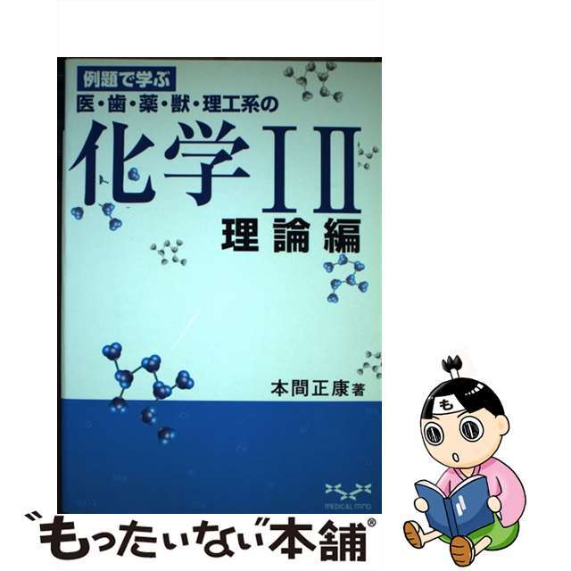 例題で学ぶ化学１２理論編/プレメディック/本間正康