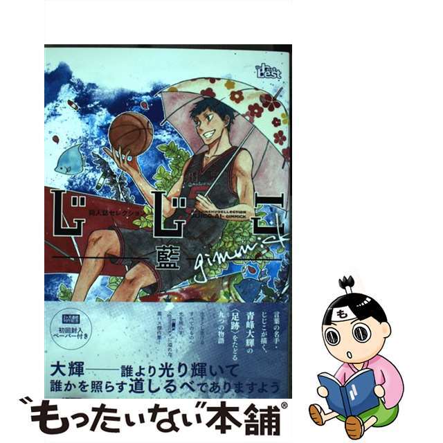 【中古】 じじこ 藍/東京漫画社/じじこ エンタメ/ホビーの漫画(ボーイズラブ(BL))の商品写真