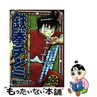 【中古】 鉄拳チンミ チンミベスト・バウト、最強の挑戦者たち 天覧武道会、優勝の行方は…！？/講談社/前川たけし(青年漫画)