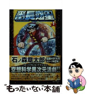 【中古】 番長惑星 １/秋田書店/石ノ森章太郎(その他)