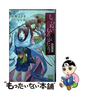 【中古】 しらぬいものがたり～葉華多妖異記～ ２/秋田書店/佐野まさき(少女漫画)