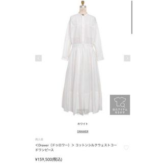 ドゥロワー コットンシルクウェストコードワンピース