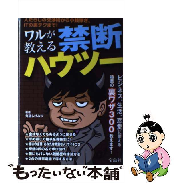 ワルが教える禁断ハウツー 人たらしの交渉術から小銭稼ぎ、ＩＴの裏テクまで！/宝島社/鬼道しげみつ