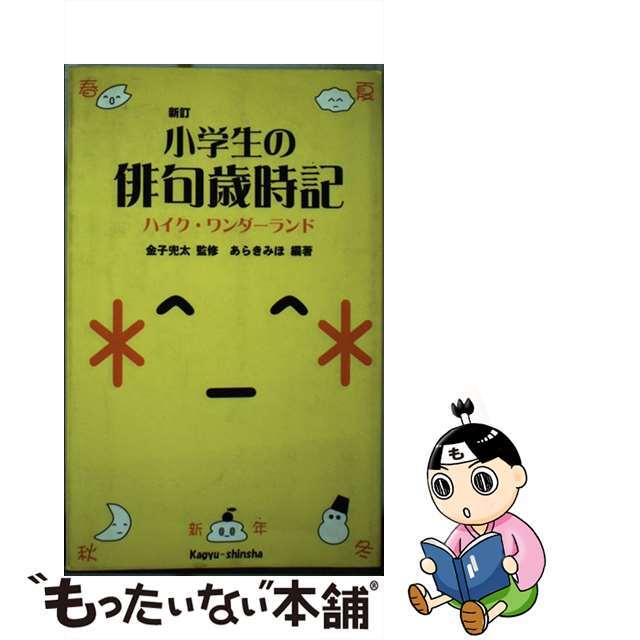 小学生の俳句歳時記 ハイク・ワンダーランド 新訂/新世紀出版（練馬区）/あらきみほ