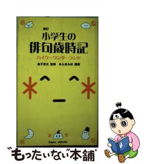 小学生の俳句歳時記 ハイク・ワンダーランド 新訂/新世紀出版（練馬区）/あらきみほ