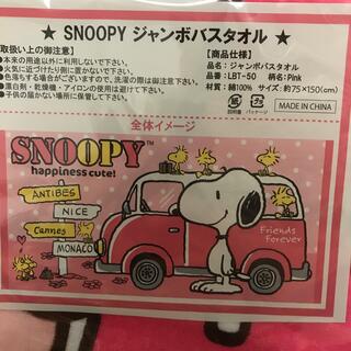 スヌーピー(SNOOPY)の専用  スヌーピー ジャンボバスタオル(タオル)