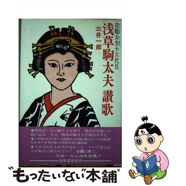 もったいない本舗書名カナ緊急自動車の事故の責任/勁草出版サービスセンター/宮本誉志男