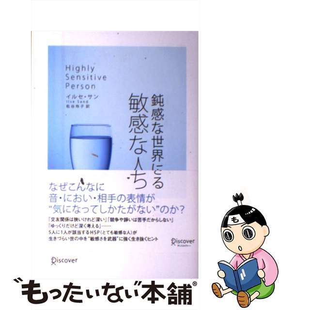 【中古】 鈍感な世界に生きる敏感な人たち/ディスカヴァー・トゥエンティワン/イルセ・サン エンタメ/ホビーの本(人文/社会)の商品写真