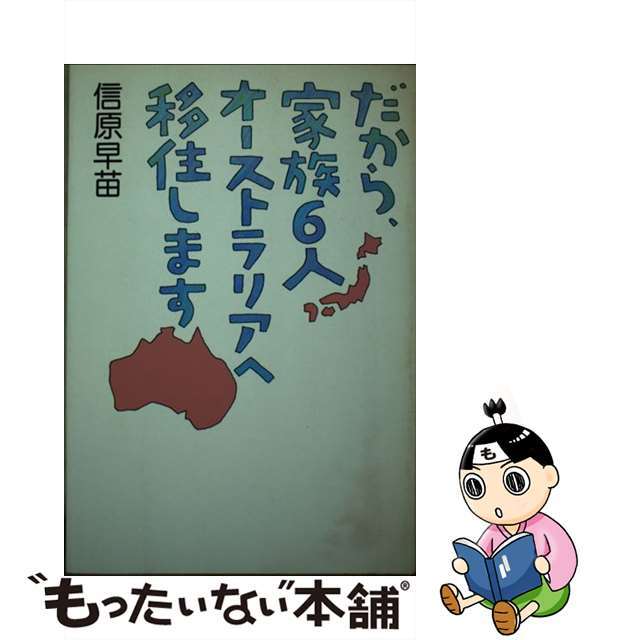 だから、家族6人オーストラリアへ移住します