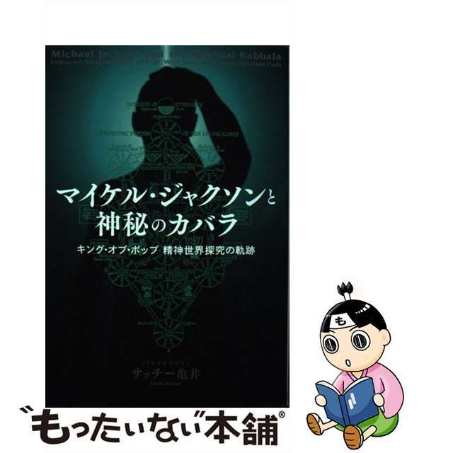 【中古】 マイケル・ジャクソンと神秘のカバラ キング・オブ・ポップ精神世界探究の軌跡/ヒカルランド/サッチー亀井 エンタメ/ホビーの本(アート/エンタメ)の商品写真