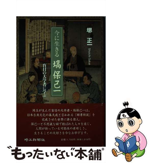 今に生きる塙保己一 盲目の大学者に学ぶ/埼玉新聞社/堺正一